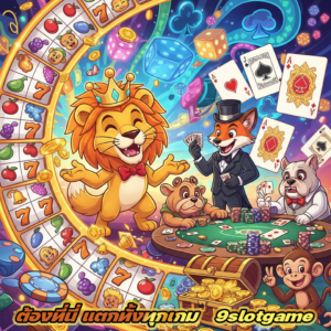 แนะนำเว็บ 9slotgame แพลตฟอร์มสล็อตออนไลน์ยอดนิยมที่ผู้เล่นไม่ควรพลาด